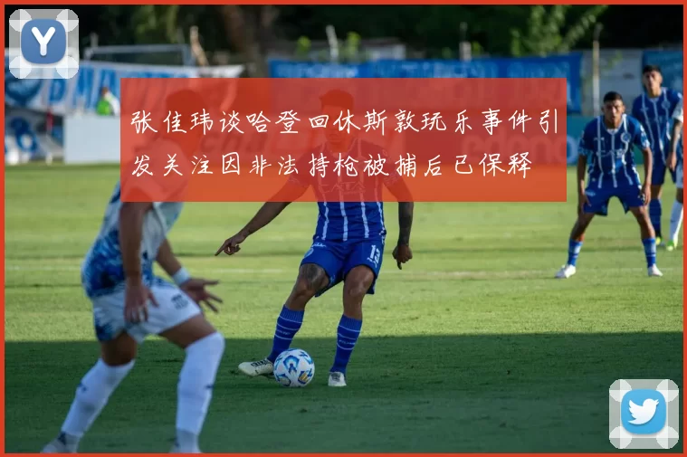 张佳玮谈哈登回休斯敦玩乐事件引发关注因非法持枪被捕后已保释
