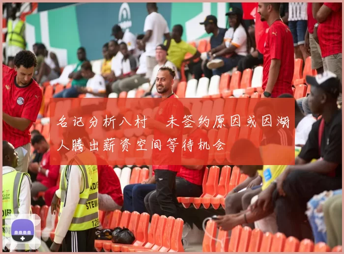 名记分析八村塁未签约原因或因湖人腾出薪资空间等待机会