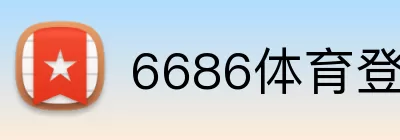 6686体育登录 logo